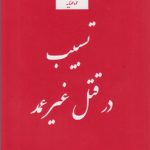 تسبیب در قتل غیر عمد