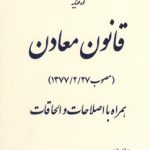 قانون معادن (مصوب ۲۷/۲/۱۳۷۷)