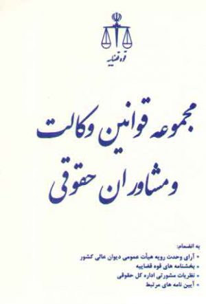 مجموعه قوانین وکالت و مشاوران حقوقی