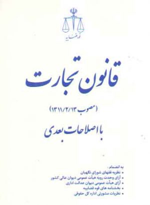 قانون تجارت (جیبی)