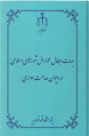 جهات ابطال عوارض شوراهای اسلامی در دیوان عدالت اداری