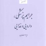 جرایم پزشکی، دارویی و غذایی (ویراست جدید)