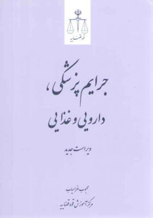 جرایم پزشکی، دارویی و غذایی (ویراست جدید)