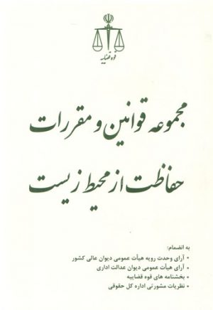 مجموعه قوانین و مقررات حفاظت از محیط زیست