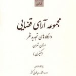 مجموعه آرای قضایی دادگاههای تجدید نظر استان تهران (کیفری) - مهر و آبان و آذر ۹۳