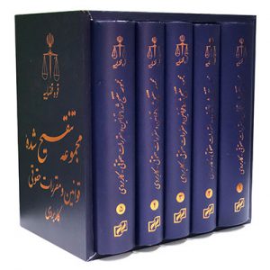 مجموعه تنقیح شده قوانین و مقررات حقوقی - کاربردی (۵ جلدی قابدار)