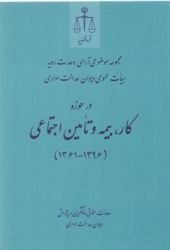 مجموعه موضوعی آرای وحدت رویه هیات عمومی دیوان عدالت اداری؛ در حوزه کار، بیمه و تامین اجتماعی (۱۳۹۶-۱۳۶۱)
