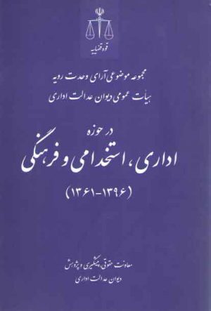 مجموعه موضوعی آرای وحدت رویه هیات عمومی دیوان در حوزه اداری، استخدامی و فرهنگی