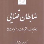 ضابطان قضایی: وظایف،‌ اختیارات و مسئولیت‌ها