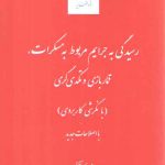 رسیدگی به جرایم مربوط به مسکرات،‌قمار بازی و تکدی گری: نگرش کاربردی،اصلاحات جدید