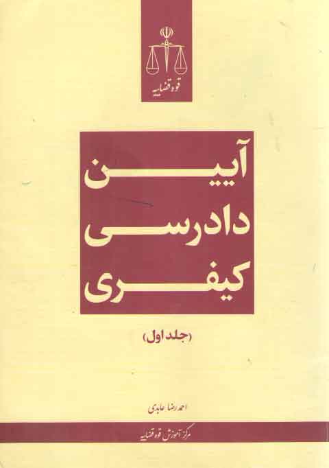 آیین دادرسی کیفری عابدی (جلد ۱)