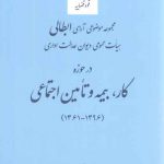 مجموعه موضوعی آرای ابطالی دیوان عدالت اداری در حوزه (کار بیمه و تامین اجتماعی)