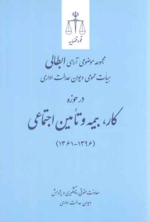 مجموعه موضوعی آرای ابطالی دیوان عدالت اداری در حوزه (کار بیمه و تامین اجتماعی)