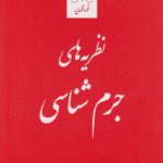 نظریه‌های جرم شناسی