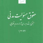 حقوق مسئولیت مدنی مبتنی بر نقد و بررسی آراء و رویه قضایی (جلد ۲)