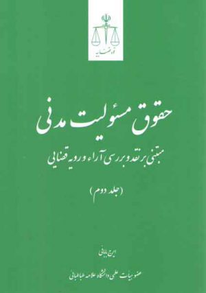 حقوق مسئولیت مدنی مبتنی بر نقد و بررسی آراء و رویه قضایی (جلد ۲)