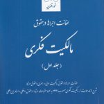 ضمانت اجراها در حقوق مالکیت فکری (جلد ۱)