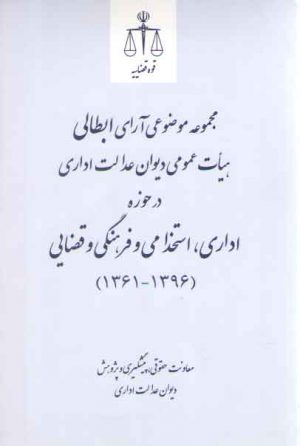 مجموعه موضوعی آرای ابطالی هیات عمومی دیوان عدالت اداری در حوزه اداری، استخدامی و فرهنگی و قضایی