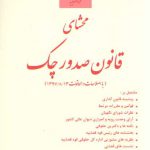 محشای قانون صدور چک مظفری (با اصلاحات و الحاقات ۱۳۹۷/۸/۱۳)