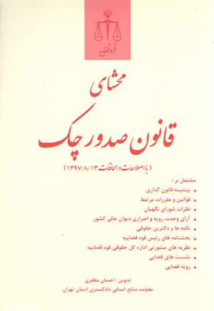 محشای قانون صدور چک مظفری (با اصلاحات و الحاقات 1397/8/13)
