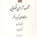 مجموعه آرای قضایی دادگاه های تجدید نظر استان تهران (کیفری) - زمستان ۱۳۹۳