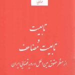 تابعیت و تابعیت مضاعف از منظر حقوق بین الملل و رویه قضایی ایران
