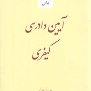 آیین دادرسی کیفری عابدی