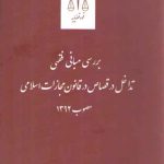 بررسی مبانی فقهی تداخل در قصاص در قانون مجازات اسلامی مصوب ۱۳۹۲