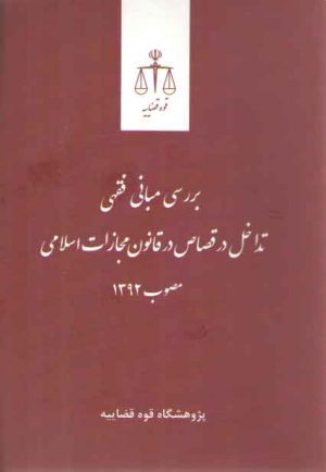 بررسی مبانی فقهی تداخل در قصاص در قانون مجازات اسلامی مصوب ۱۳۹۲