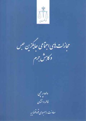 مجازات‌های اجتماعی جایگزین حبس و کاهش جرم
