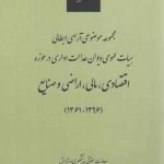 مجموعه موضوعی آرای ابطالی هیات عمومی دیوان عدالت اداری در حوزه اقتصادی، مالی، اراضی و صنایع (۱۳۹۶-۱۳۶۱)