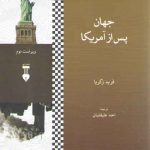 جهان پس از آمریکا