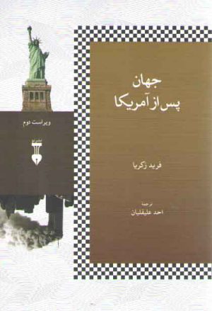 جهان پس از آمریکا