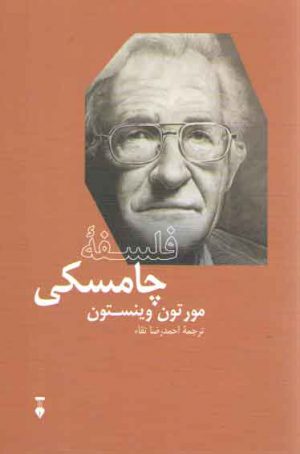 فلسفه چامسکی: مجموعه بزرگان اندیشه