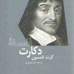 فلسفه دکارت