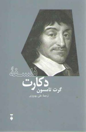 فلسفه دکارت