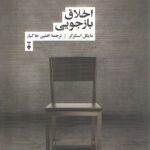 اخلاق بازجویی