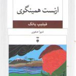 نسل قلم ۰۷: ارنست همینگوی