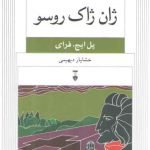 نسل قلم ۰۹: ژان ژاک روسو