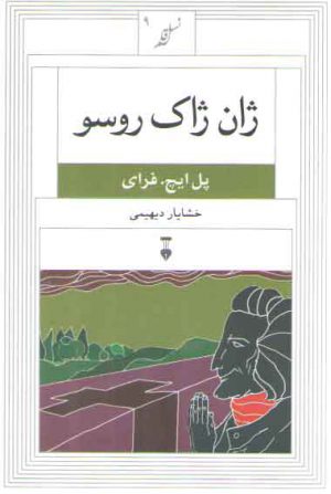 نسل قلم ۰۹: ژان ژاک روسو