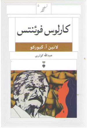 نسل قلم ۰۵: کارلوس فوئنتس