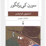 نسل قلم ۰۶: سورن کی‌یرکگور