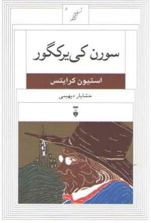 نسل قلم ۰۶: سورن کی‌یرکگور