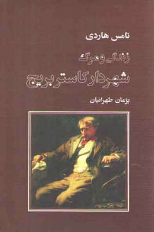 زندگی و مرگ شهردار کاستربریج