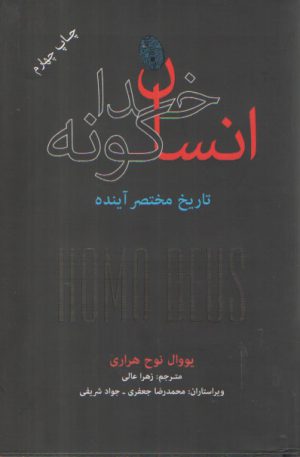 انسان خداگونه: تاریخ مختصر آینده