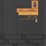مطالعات بازی؛ بازی و فرهنگ از آغاز تا امروز