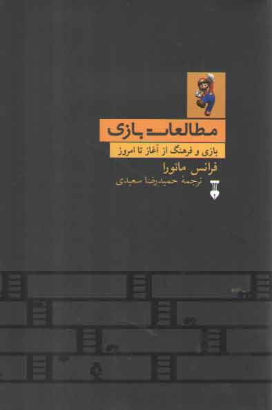 مطالعات بازی؛ بازی و فرهنگ از آغاز تا امروز مطالعات بازی؛ بازی و فرهنگ از آغاز تا امروز