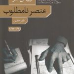 عنصر نامطلوب