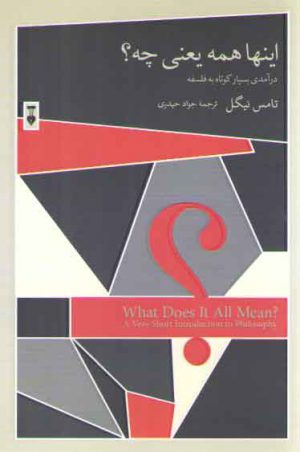 اینها همه یعنی چه؟ درآمدی بسیار کوتاه به فلسفه