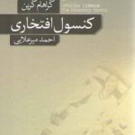 کنسول افتخاری